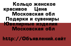 Кольцо женское красивое  › Цена ­ 5 500 - Московская обл. Подарки и сувениры » Ювелирные изделия   . Московская обл.